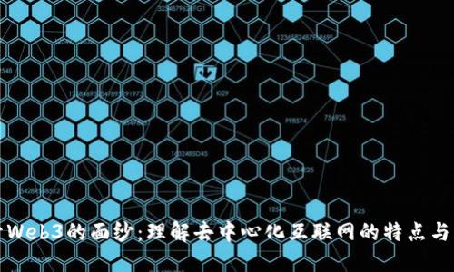 揭开Web3的面纱：理解去中心化互联网的特点与未来