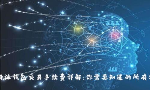 比特派钱包交易手续费详解：你需要知道的所有信息