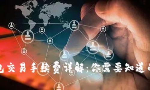 比特派钱包交易手续费详解：你需要知道的所有信息