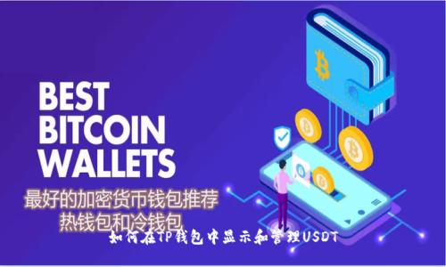 如何在TP钱包中显示和管理USDT