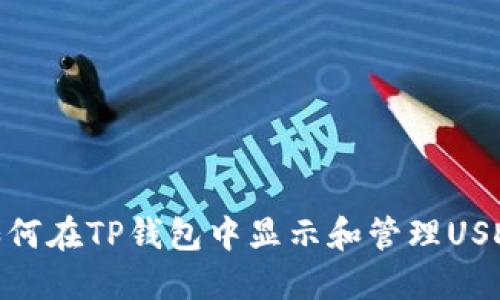如何在TP钱包中显示和管理USDT