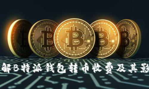 如何理解B特派钱包转币收费及其影响因素