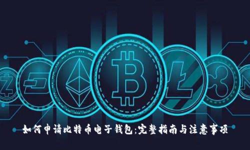 如何申请比特币电子钱包：完整指南与注意事项