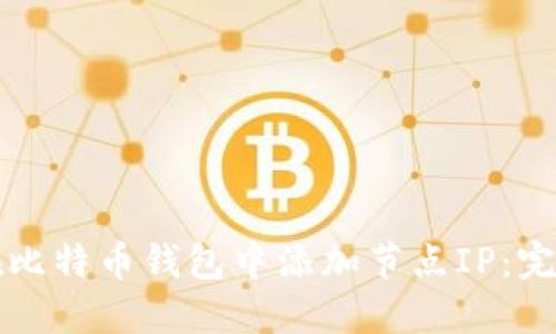 如何在比特币钱包中添加节点IP：完整指南