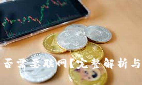 比特派操作是否需要联网？完整解析与常见问题解答