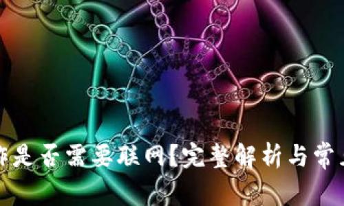 比特派操作是否需要联网？完整解析与常见问题解答