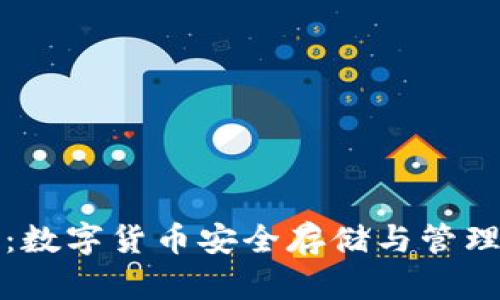 比特派钱包：数字货币安全存储与管理的理想选择
