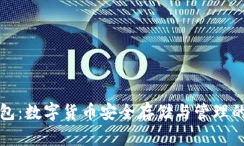 比特派钱包：数字货币安全存储与管理的理想选择