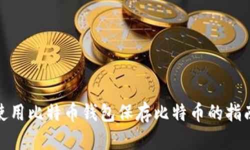 使用比特币钱包保存比特币的指南