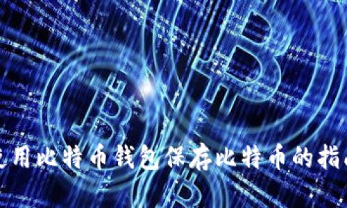 使用比特币钱包保存比特币的指南