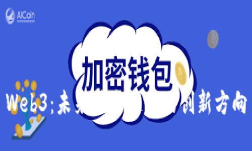 Web3：未来技术趋势的创新方向