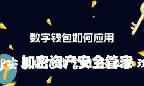 优质
比特派钱包APP安卓版下载官网：轻松管理你的数字资产