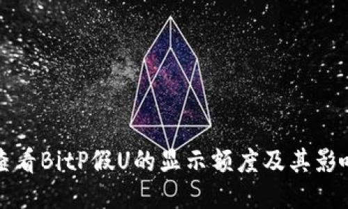 如何查看BitP假U的显示额度及其影响因素