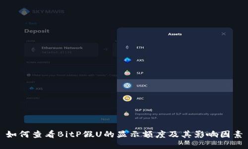 如何查看BitP假U的显示额度及其影响因素