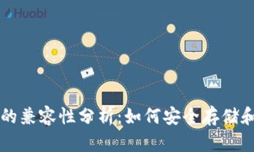 ATOM与B特派钱包的兼容性分析：如何安全存储和管理你的数字资产