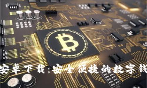 Bitpie官方安卓下载：安全便捷的数字钱包解决方案