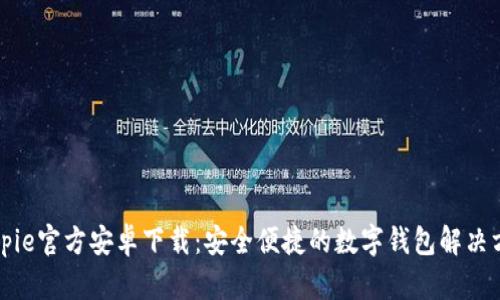 Bitpie官方安卓下载：安全便捷的数字钱包解决方案