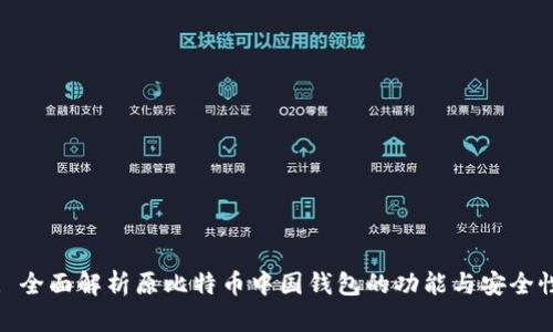 : 全面解析原比特币中国钱包的功能与安全性