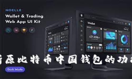: 全面解析原比特币中国钱包的功能与安全性