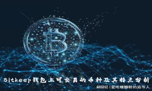 Bitkeep钱包上可交易的币种及其特点分析