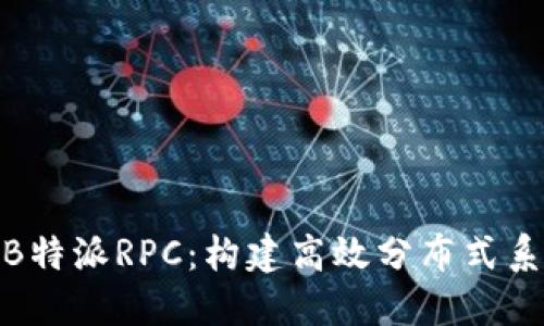 深入探讨B特派RPC：构建高效分布式系统的关键