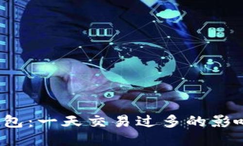 使用B特派钱包：一天交易过多的影响与应对策略
