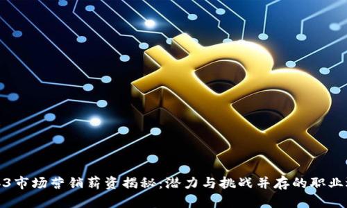 Web3市场营销薪资揭秘：潜力与挑战并存的职业选择