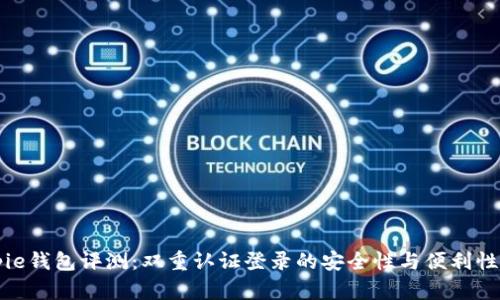 Bitpie钱包评测：双重认证登录的安全性与便利性分析