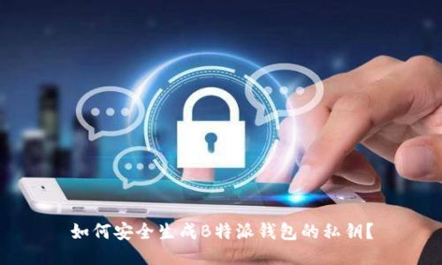 如何安全生成B特派钱包的私钥？