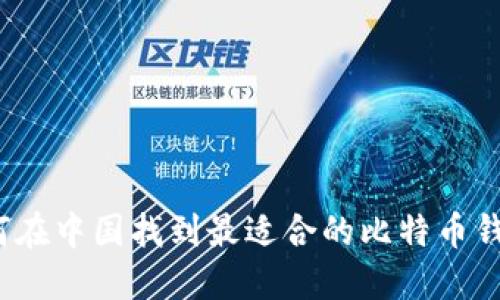 如何在中国找到最适合的比特币钱包？