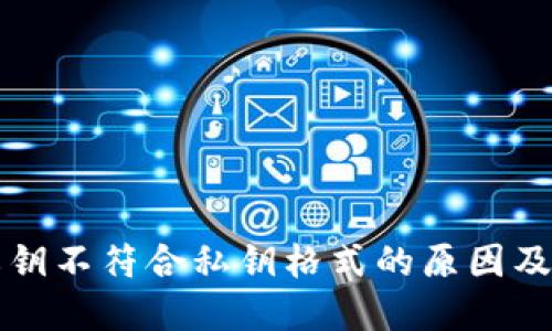 比特派私钥不符合私钥格式的原因及解决方法