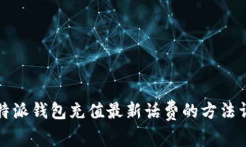 比特派钱包充值最新话费的方法详解