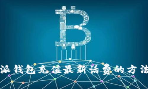 比特派钱包充值最新话费的方法详解