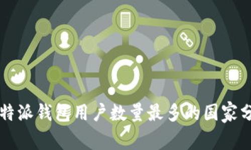 比特派钱包用户数量最多的国家分析