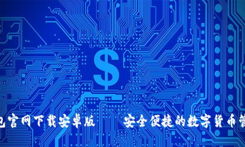 优质  
bitp钱包官网下载安卓版 – 安全便捷的数字货币管理工具