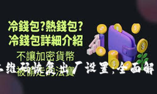 比特派通过二维码恢复出厂设置：全面解析及操作指南