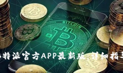 如何下载和安装B特派官方APP最新版：详细指导与常见问题解答