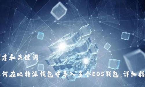 创建和关键词

如何在比特派钱包中导入多个EOS钱包：详细指南