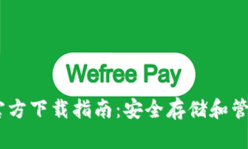 比特币钱包20官方下载指南：安全存储和管理您的数字资产