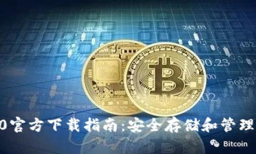 比特币钱包20官方下载指南：安全存储和管理您的数字资产