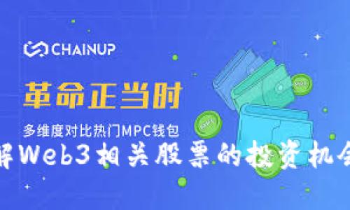 深入了解Web3相关股票的投资机会与风险