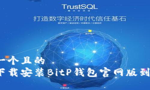 思考一个且的
如何下载安装BitP钱包官网版到手机？