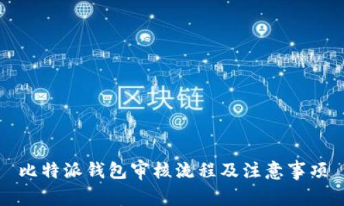 比特派钱包审核流程及注意事项