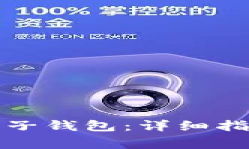 如何注册比特币电子钱包：详细指南与常见问题解答