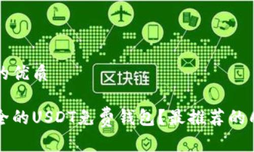 思考一个且的优质

如何选择安全的USDT免费钱包？最推荐的几款钱包介绍