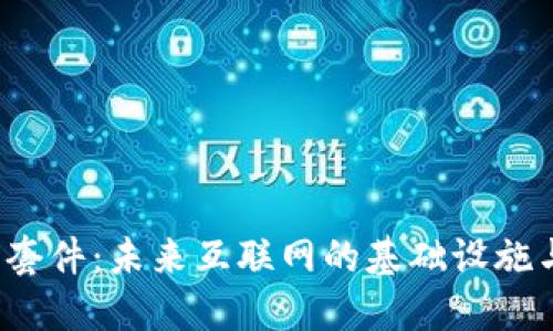 探索Web3套件：未来互联网的基础设施与最佳实践