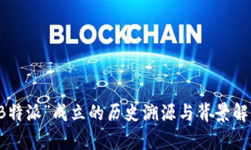 “B特派”成立的历史溯源与背景解析