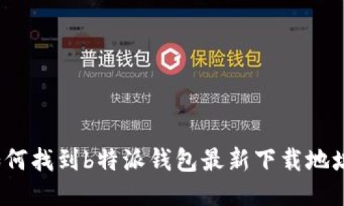 如何找到b特派钱包最新下载地址？
