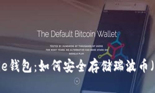 Bitpie钱包：如何安全存储瑞波币（XRP）