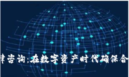 Web3法律咨询：在数字资产时代确保合规与安全